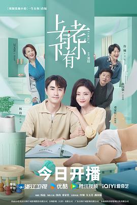 上有老下有小海报剧照