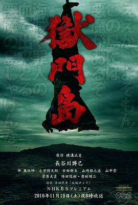 狱门岛海报剧照
