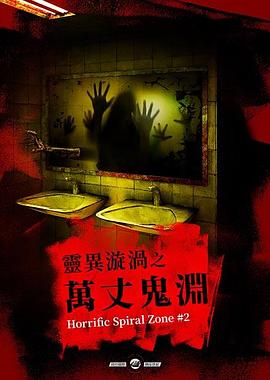 灵异漩涡之万丈鬼渊海报剧照