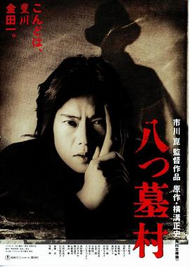 八墓村1996海报剧照