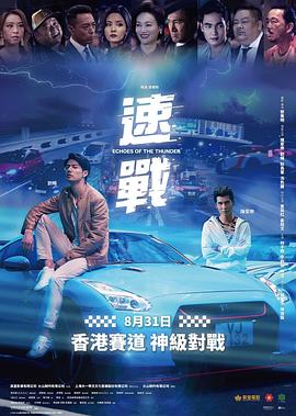 飚战粤语海报剧照