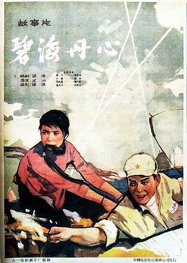 碧海丹心海报剧照