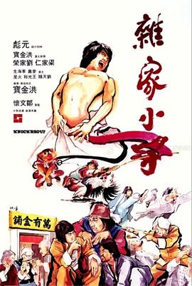 杂家小子海报剧照