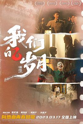 我们的岁月海报剧照