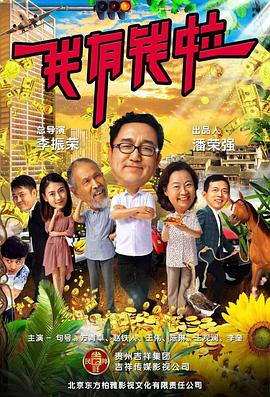 我有钱啦海报剧照