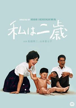 我两岁海报剧照
