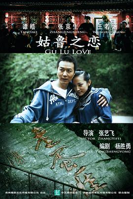 姑鲁之恋海报剧照
