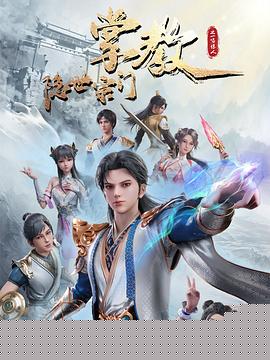 隐世宗门掌教海报剧照