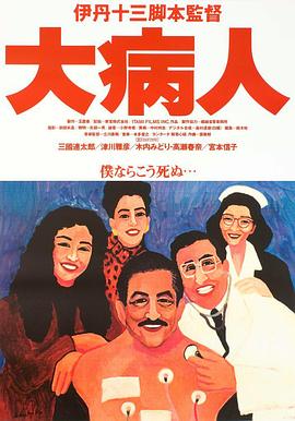 大病人海报剧照