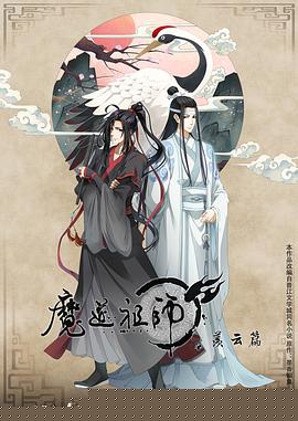魔道祖师 第二季海报剧照