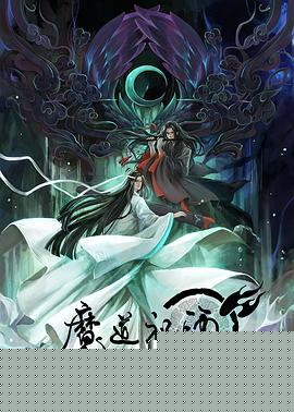 魔道祖师 第一季海报剧照