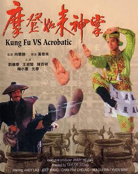 摩登如来神掌海报剧照