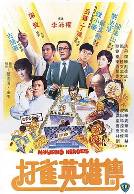 打雀英雄传海报剧照