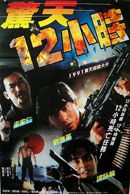 惊天12小时海报剧照