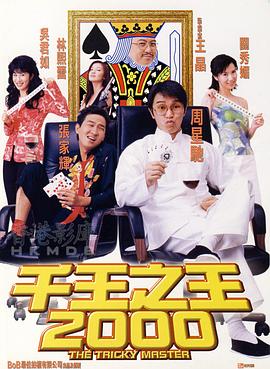 千王之王2000海报剧照