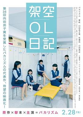 剧场版 架空OL日记海报剧照