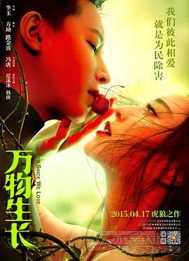 万物生长海报剧照