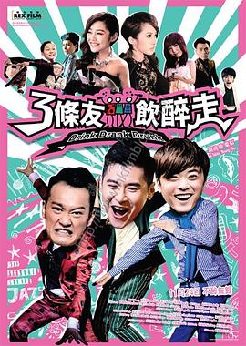 3条友饮醉走海报剧照