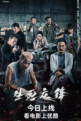 生死交锋2023海报剧照