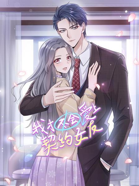 我才不会爱上契约女友海报剧照