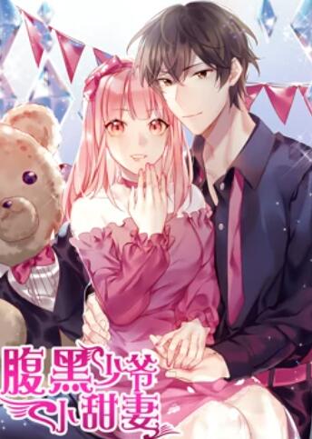 腹黑少爷小甜妻 动态漫画海报剧照