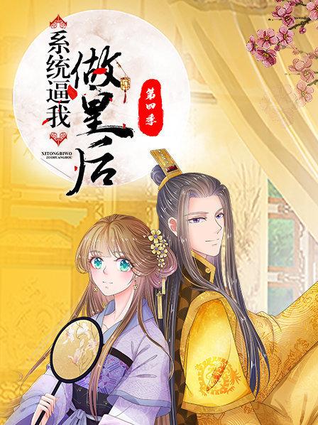 系统逼我做皇后第四季海报剧照