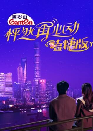 怦然再心动 嗑糖版海报剧照