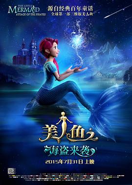 美人鱼之海盗来袭海报剧照