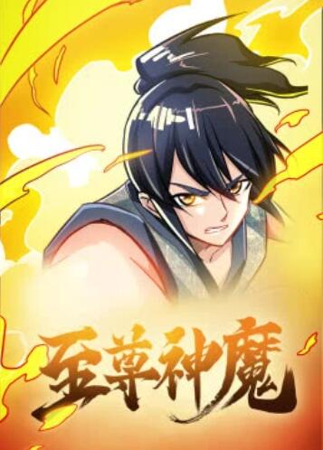 至尊神魔·动态漫海报剧照