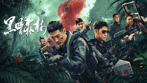 黑暗森林海报剧照