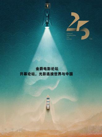 金爵电影论坛：开幕论坛海报剧照