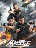 丛林追击海报剧照