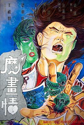 魔画情海报剧照