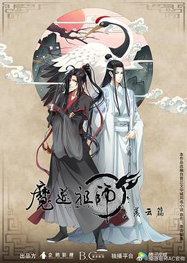 魔道祖师第二季海报剧照