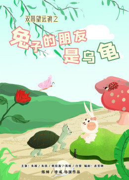 双筒望远镜之兔子的朋友是乌龟海报剧照