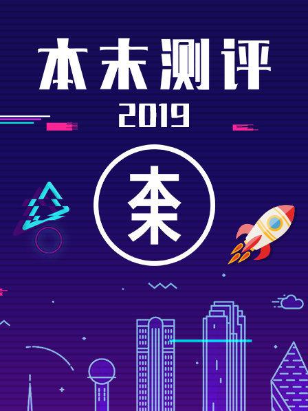 本末测评海报剧照