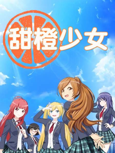 甜橙少女海报剧照