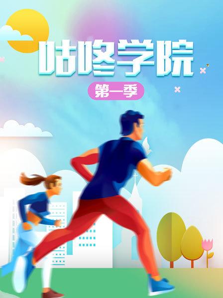 咕咚学院第一季海报剧照