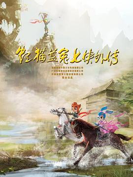 虹猫蓝兔七侠外传 跳跳篇海报剧照