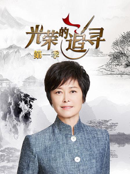 光荣的追寻第一季海报剧照