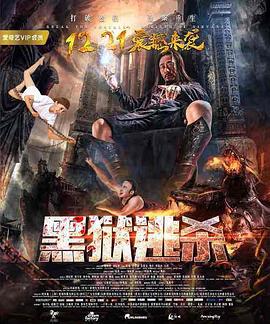 黑狱逃杀海报剧照