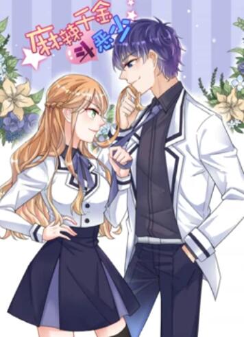 辣千金斗恶少 动态漫画海报剧照