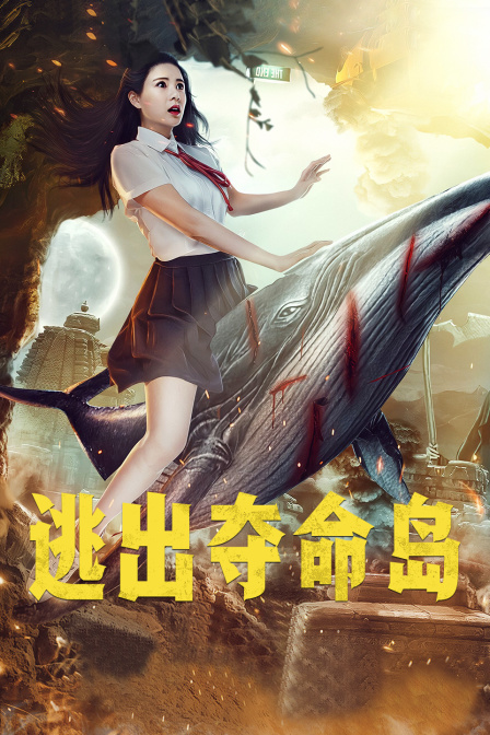 逃出夺命岛海报剧照