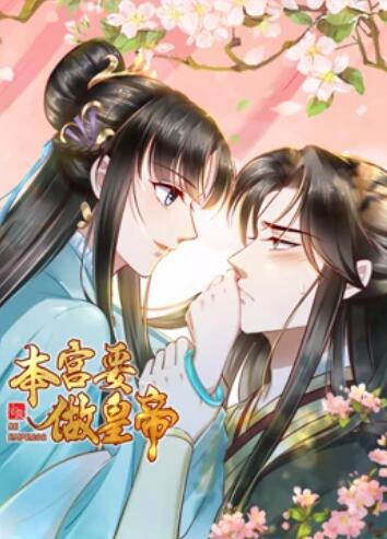 本宫要做皇帝海报剧照