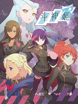 斗神姬日语版海报剧照