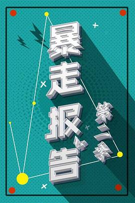 暴走报告第二季海报剧照