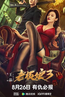 老板娘3国语海报剧照