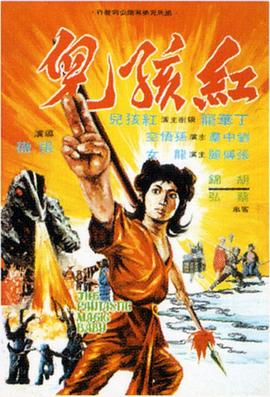 红孩儿1975国语海报剧照