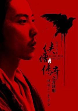 侠僧探案传奇之开封府海报剧照