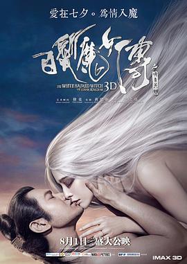 白发魔女传之明月天国海报剧照
